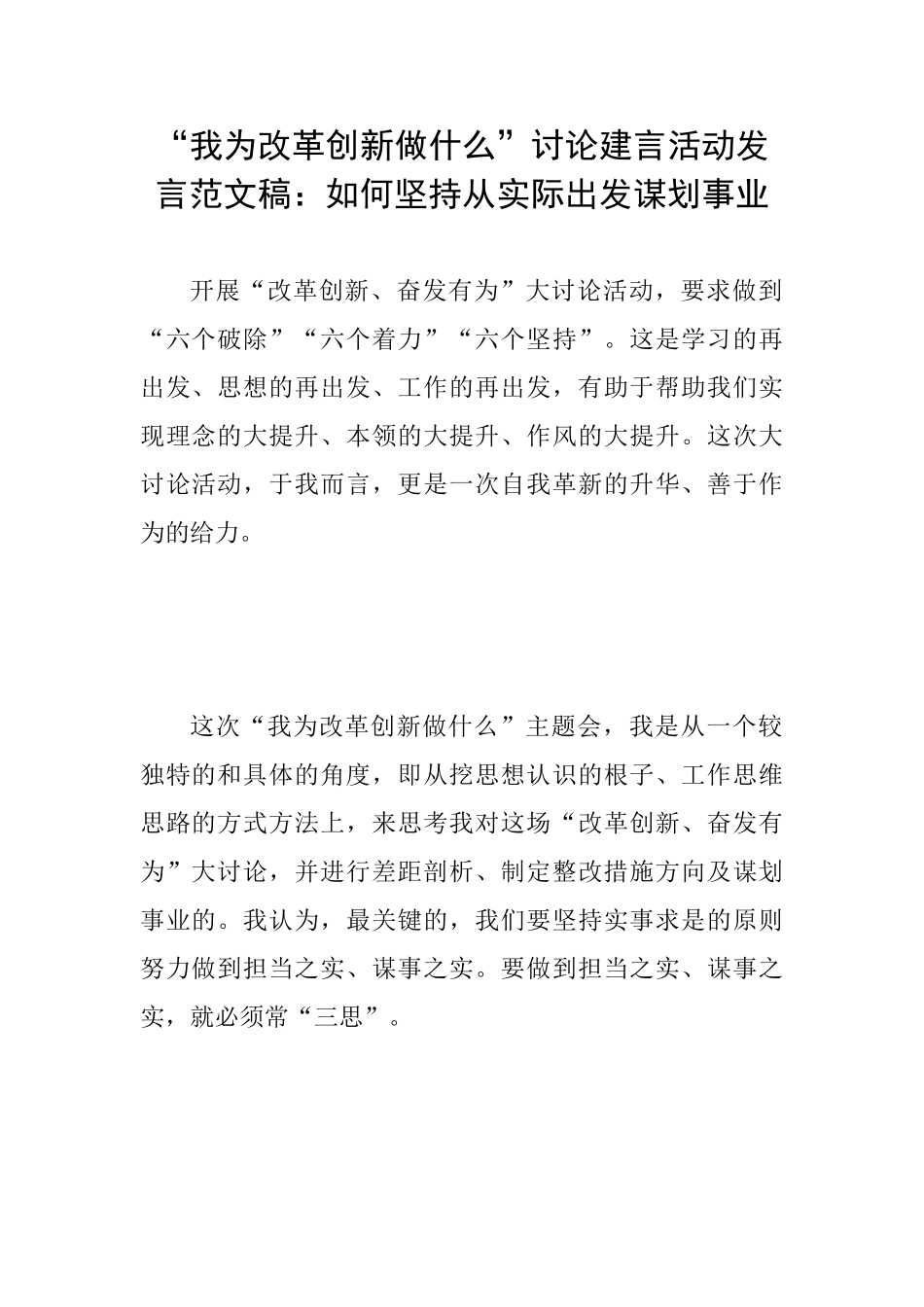 “我为改革创新做什么”讨论建言活动发言范文稿：如何坚持从实际出发谋划事业_第1页