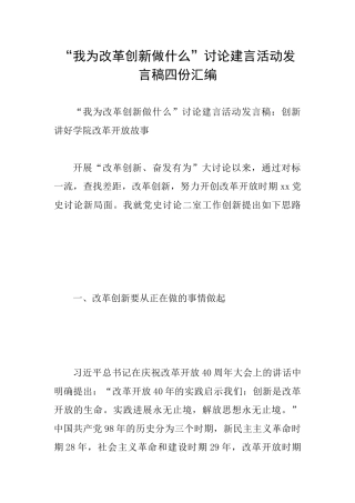 “我为改革创新做什么”讨论建言活动发言稿四份汇编
