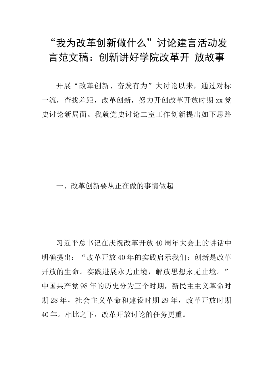 “我为改革创新做什么”讨论建言活动发言范文稿：创新讲好学院改革开放故事_第1页