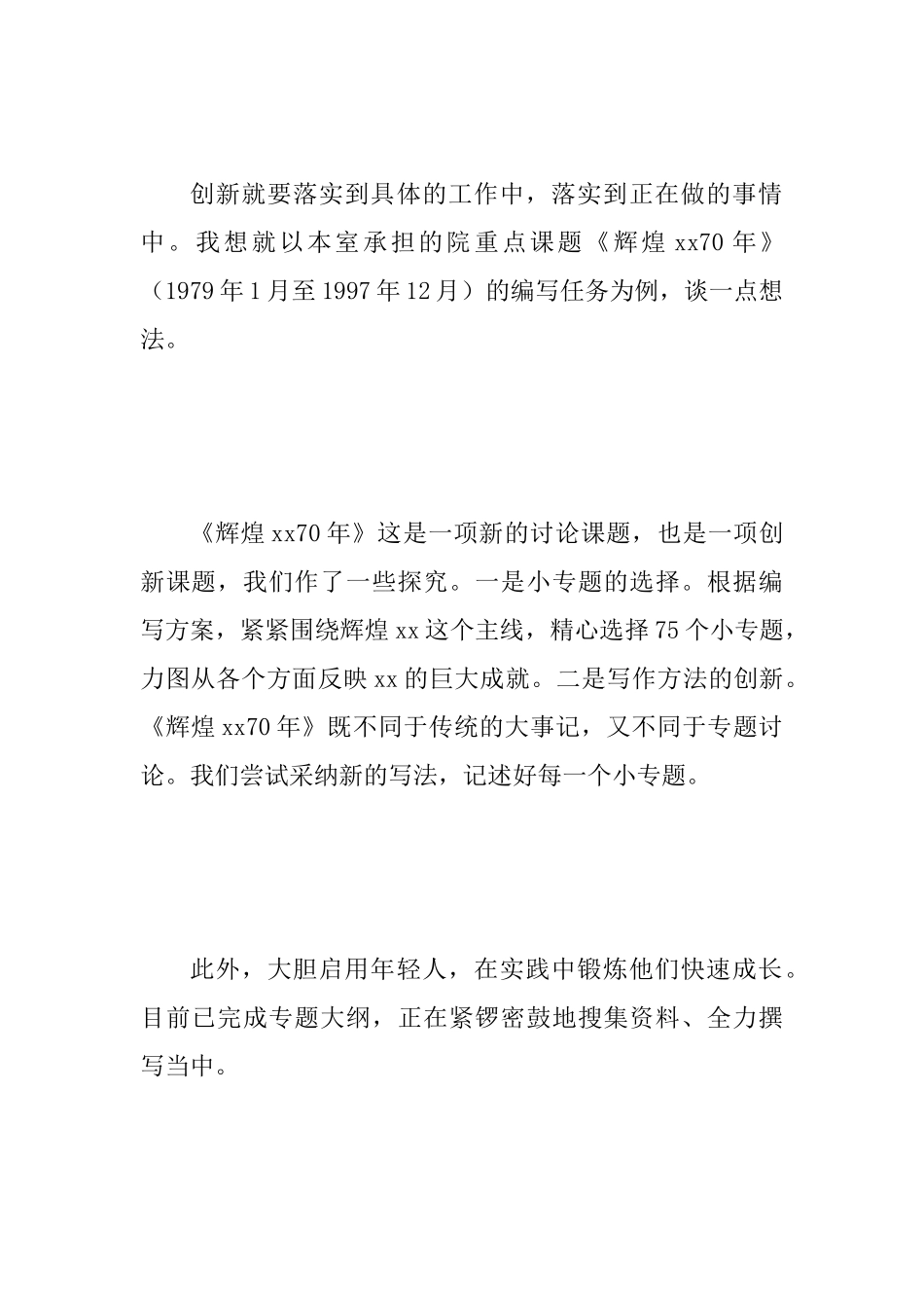 “我为改革创新做什么”讨论建言活动发言范文稿：创新讲好学院改革开放故事_第2页