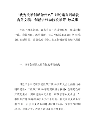“我为改革创新做什么”讨论建言活动发言范文稿：创新讲好学院改革开放故事