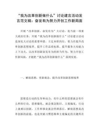 “我为改革创新做什么”讨论建言活动发言范文稿：奋发有为努力开创工作新局面