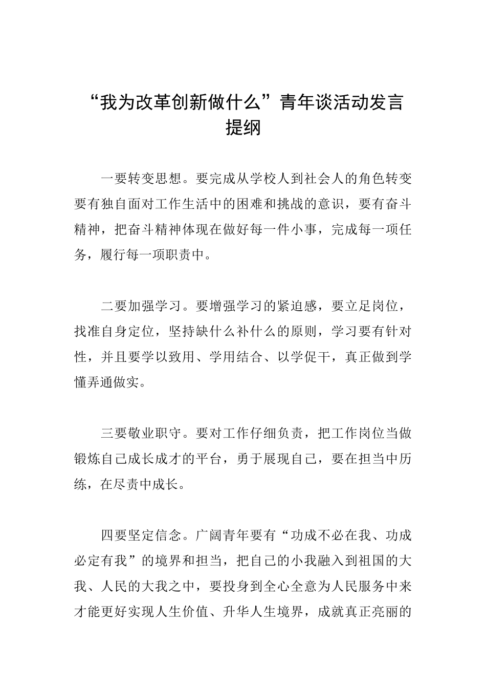 “我为改革创新做什么”青年谈活动发言提纲-_第1页