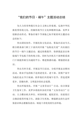 “我们的节日·端午”主题活动总结