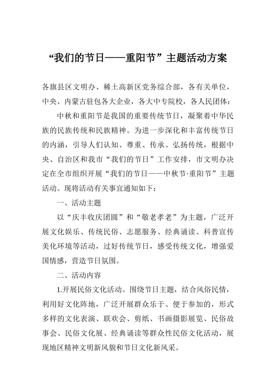 “我们的节日——重阳节”主题活动方案_第1页