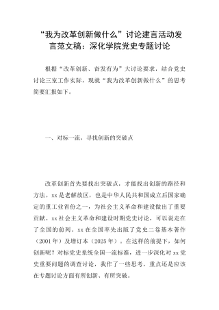 “我为改革创新做什么”讨论建言活动发言范文稿：深化学院党史专题研究