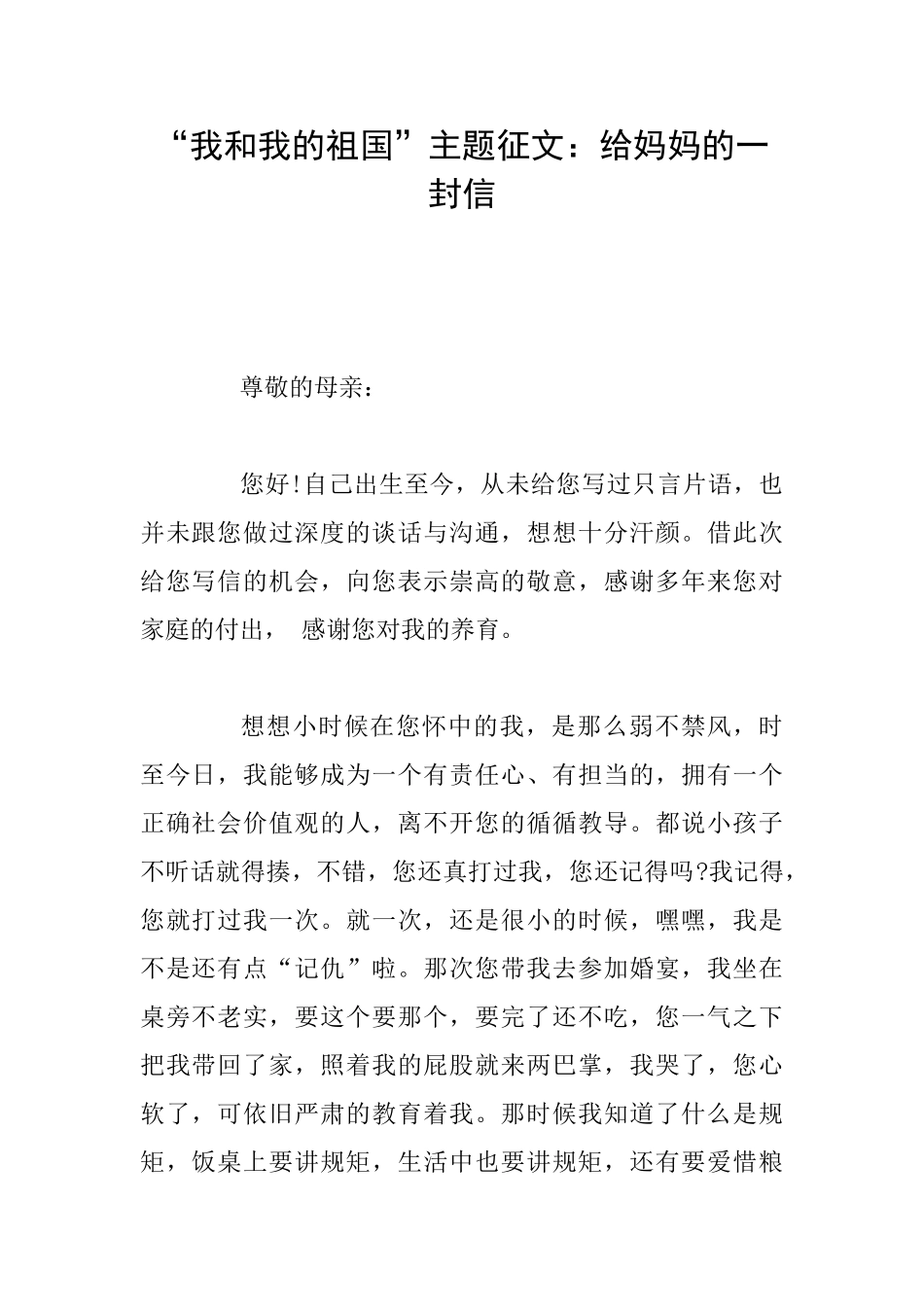 “我和我的祖国”主题征文：给妈妈的一封信_第1页