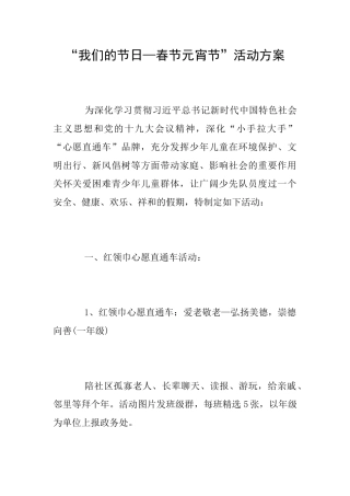 “我们的节日—春节元宵节”活动方案