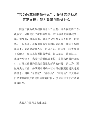 “我为改革创新做什么”讨论建言活动发言范文稿：我为改革创新做什么