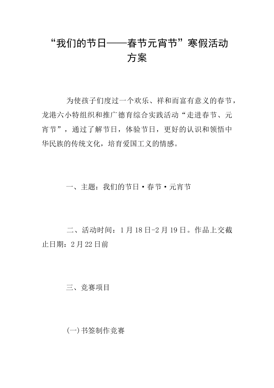 “我们的节日——春节元宵节”寒假活动方案_第1页
