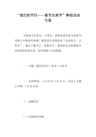 “我们的节日——春节元宵节”寒假活动方案