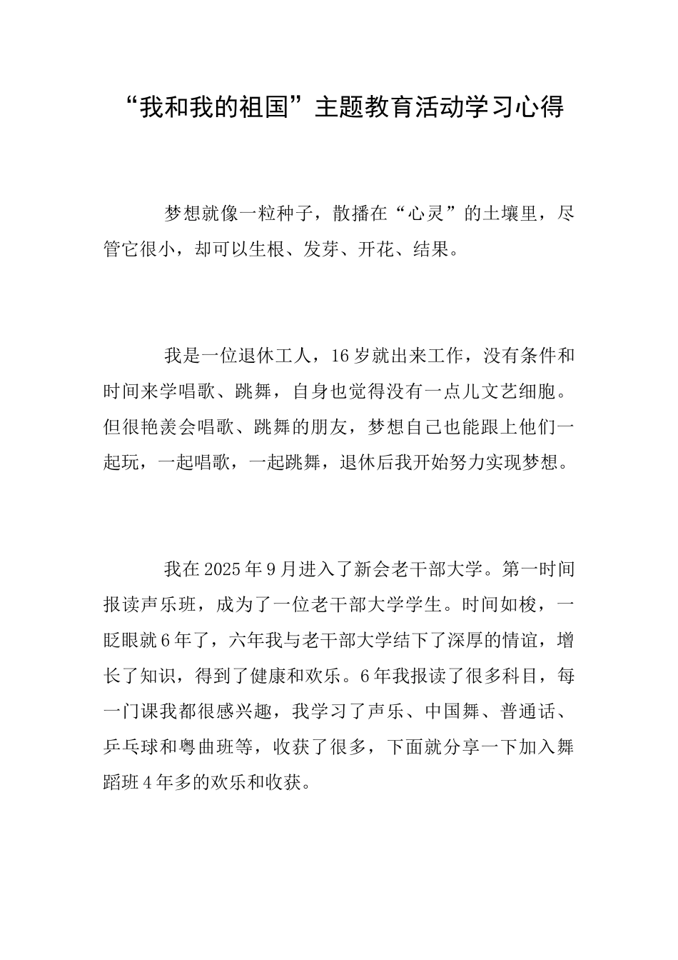 “我和我的祖国”主题教育活动学习心得_第1页