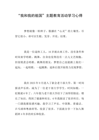 “我和我的祖国”主题教育活动学习心得