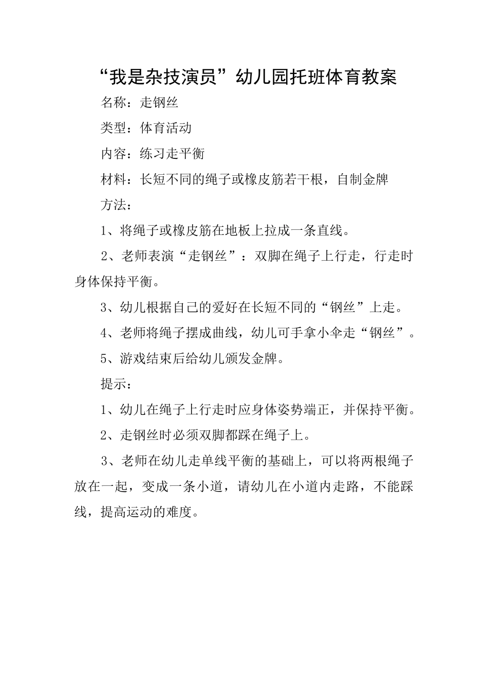 “我是杂技演员”幼儿园托班体育教案_第1页