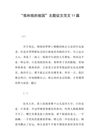 “我和我的祖国”主题征文范文11篇