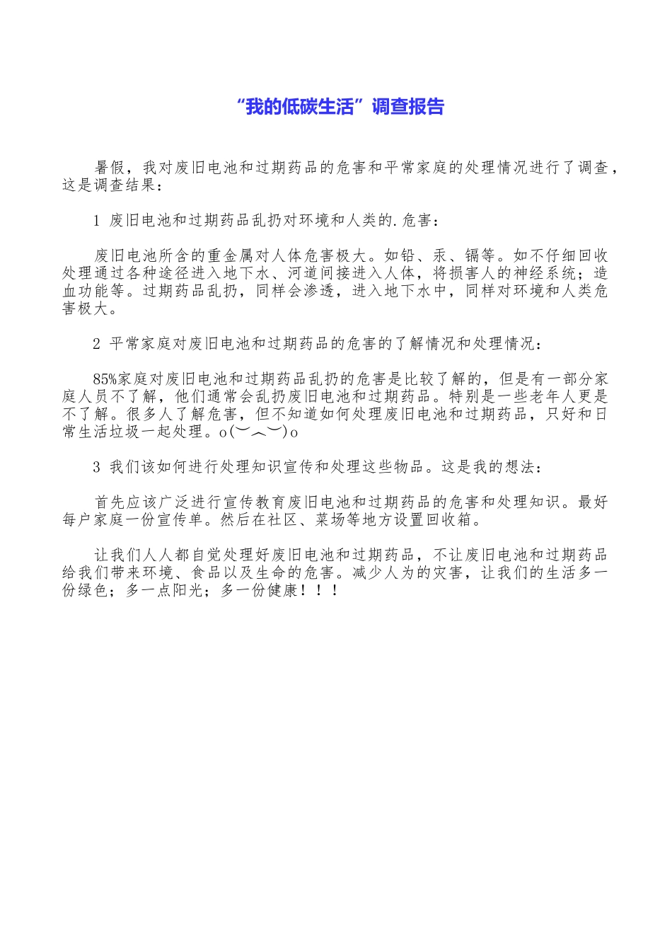 “我的低碳生活”调查报告_第1页