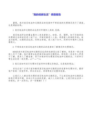“我的低碳生活”调查报告