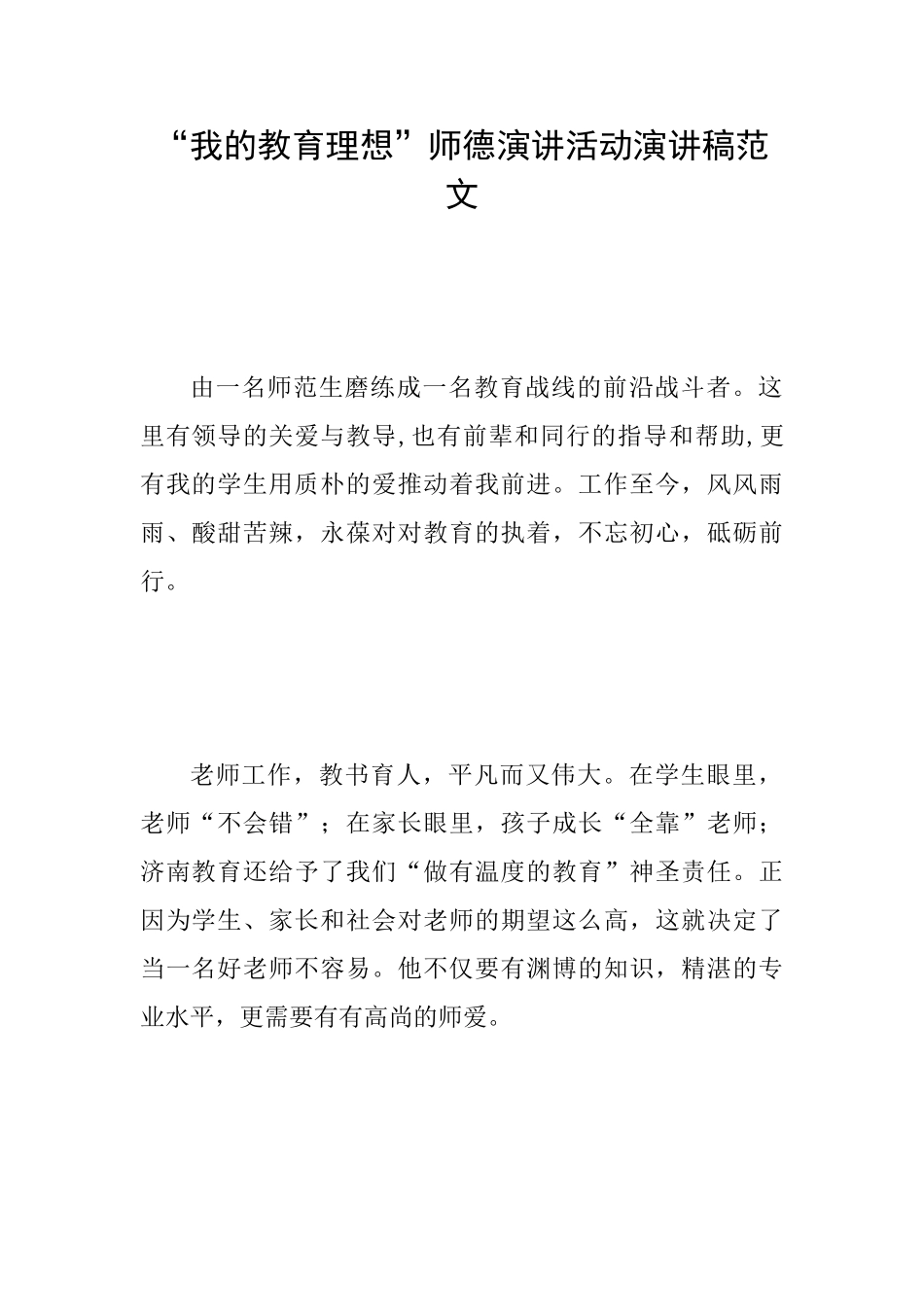 “我的教育理想”师德演讲活动演讲稿范文_第1页
