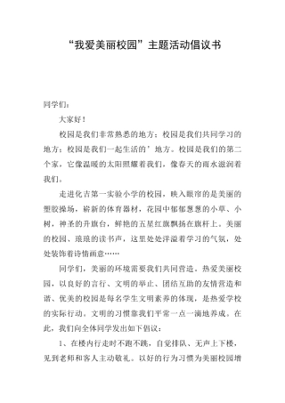 “我爱美丽校园”主题活动倡议书