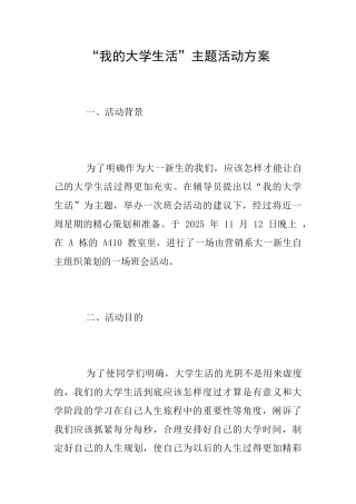 “我的大学生活”主题活动方案