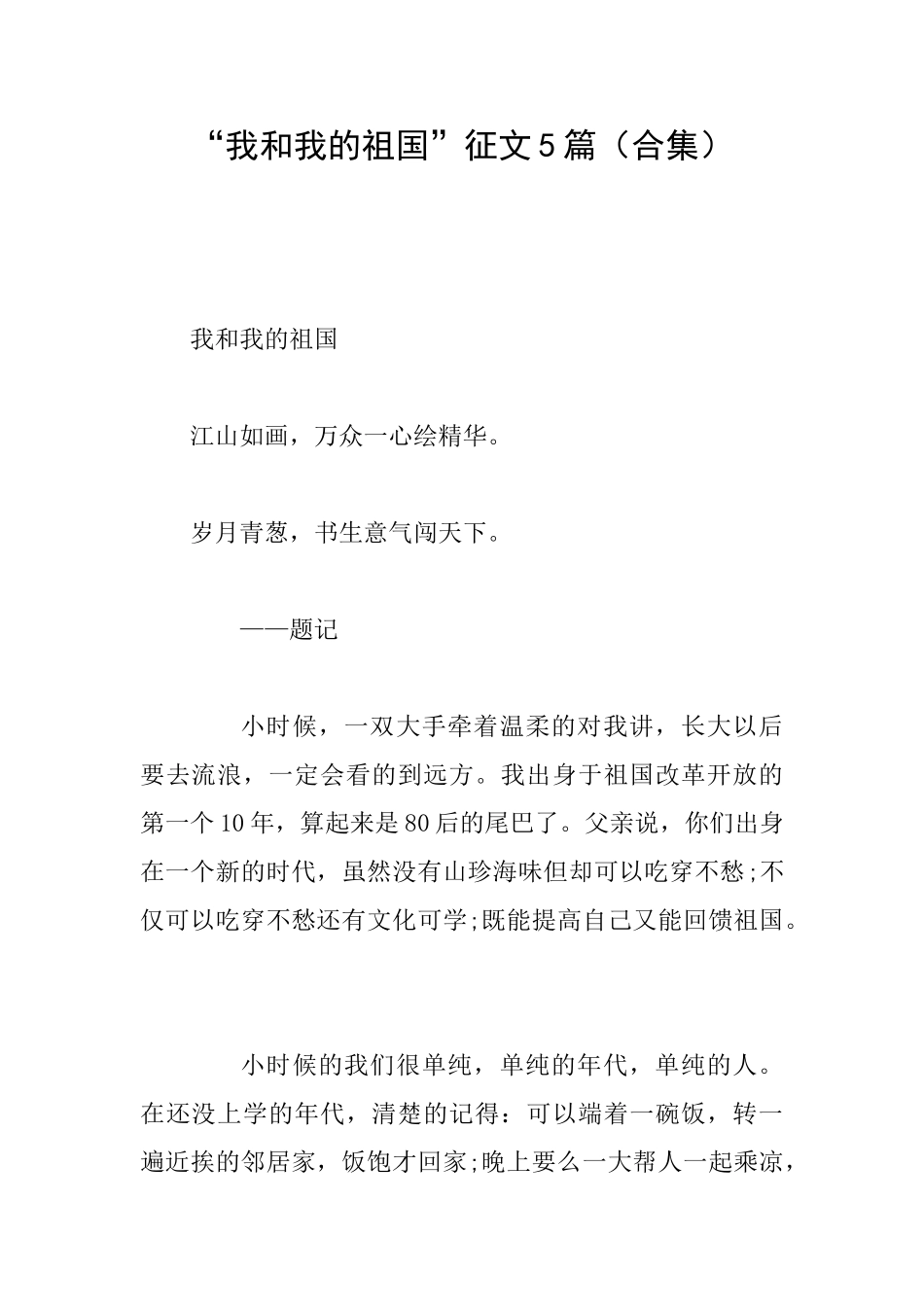 “我和我的祖国”征文5篇_第1页