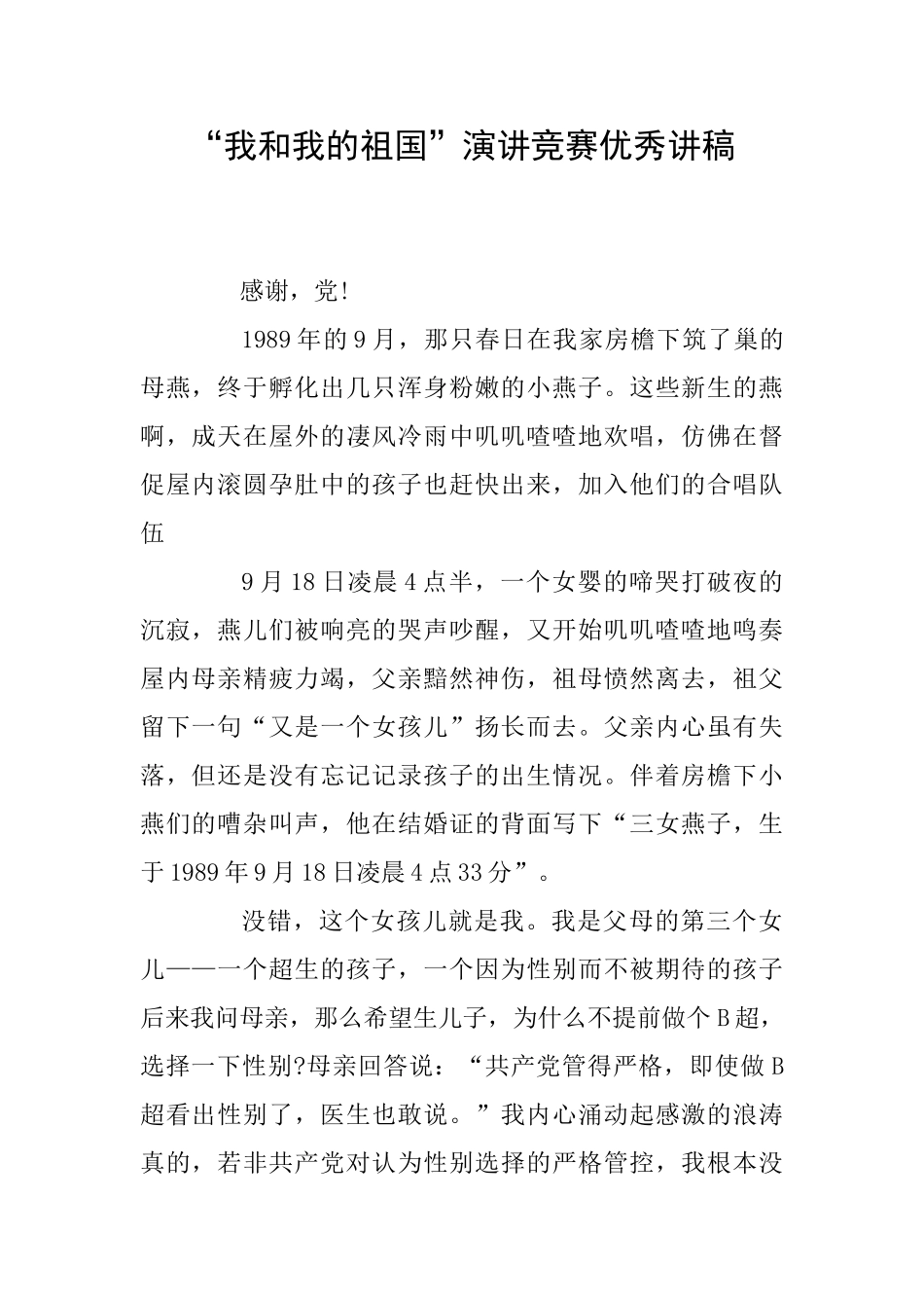 “我和我的祖国”演讲比赛优秀讲稿_第1页