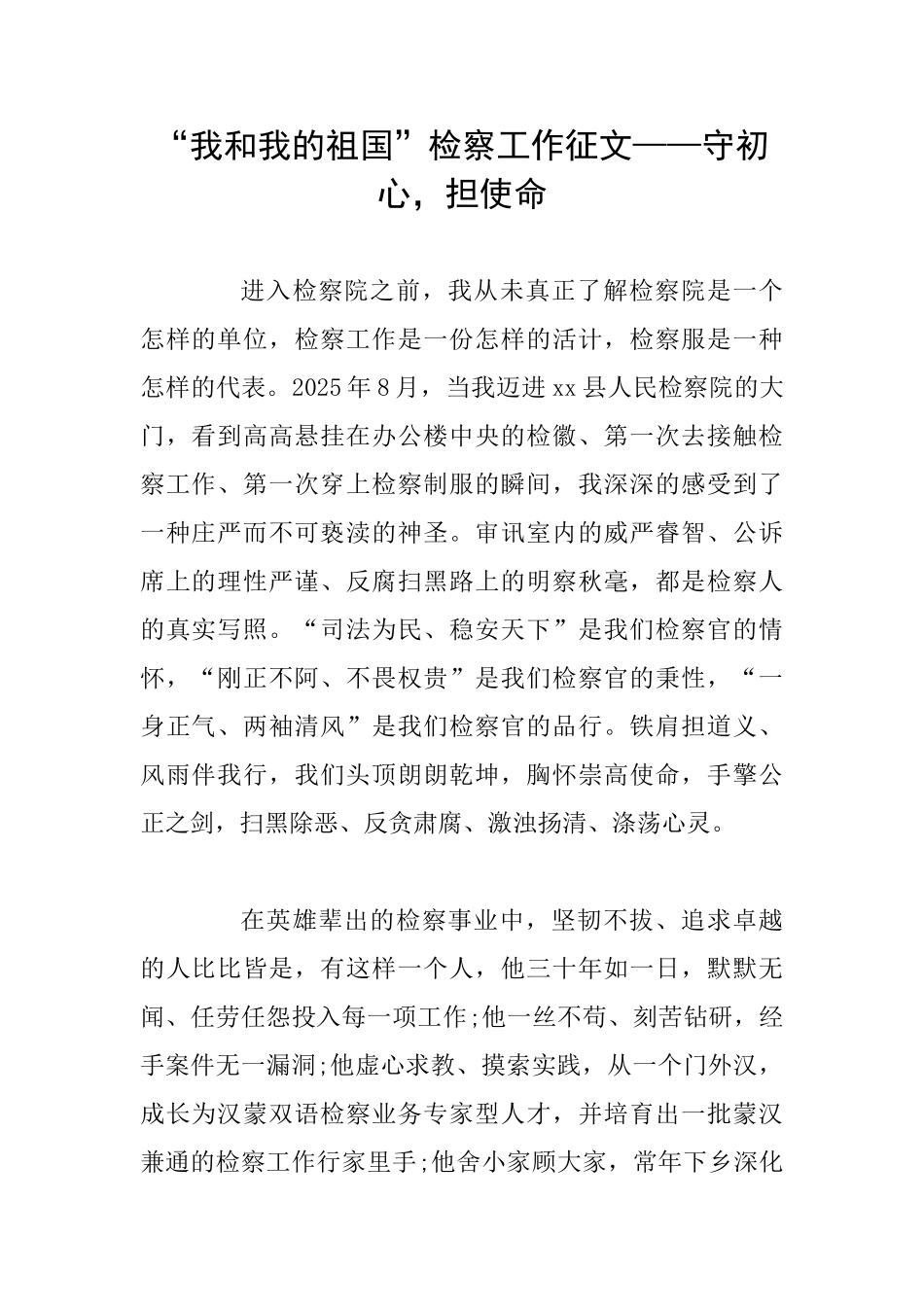 “我和我的祖国”检察工作征文——守初心担使命_第1页