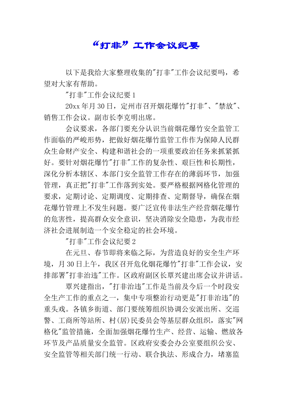 “打非”工作会议纪要_第1页