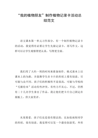 “我的植物朋友”制作植物记录卡活动总结范文