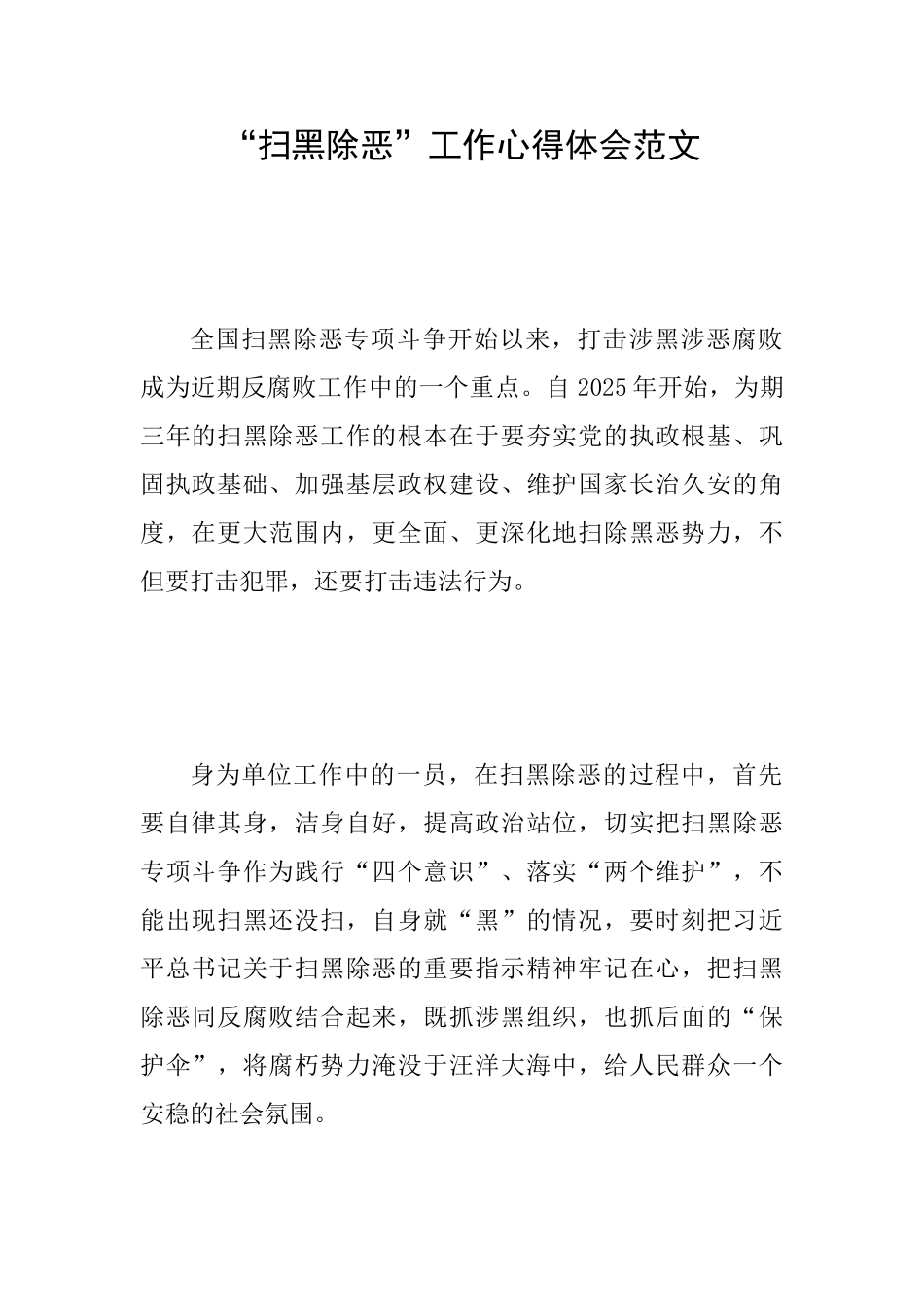 “扫黑除恶”工作心得体会范文_第1页
