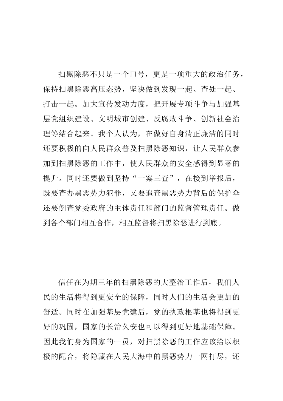 “扫黑除恶”工作心得体会范文_第2页
