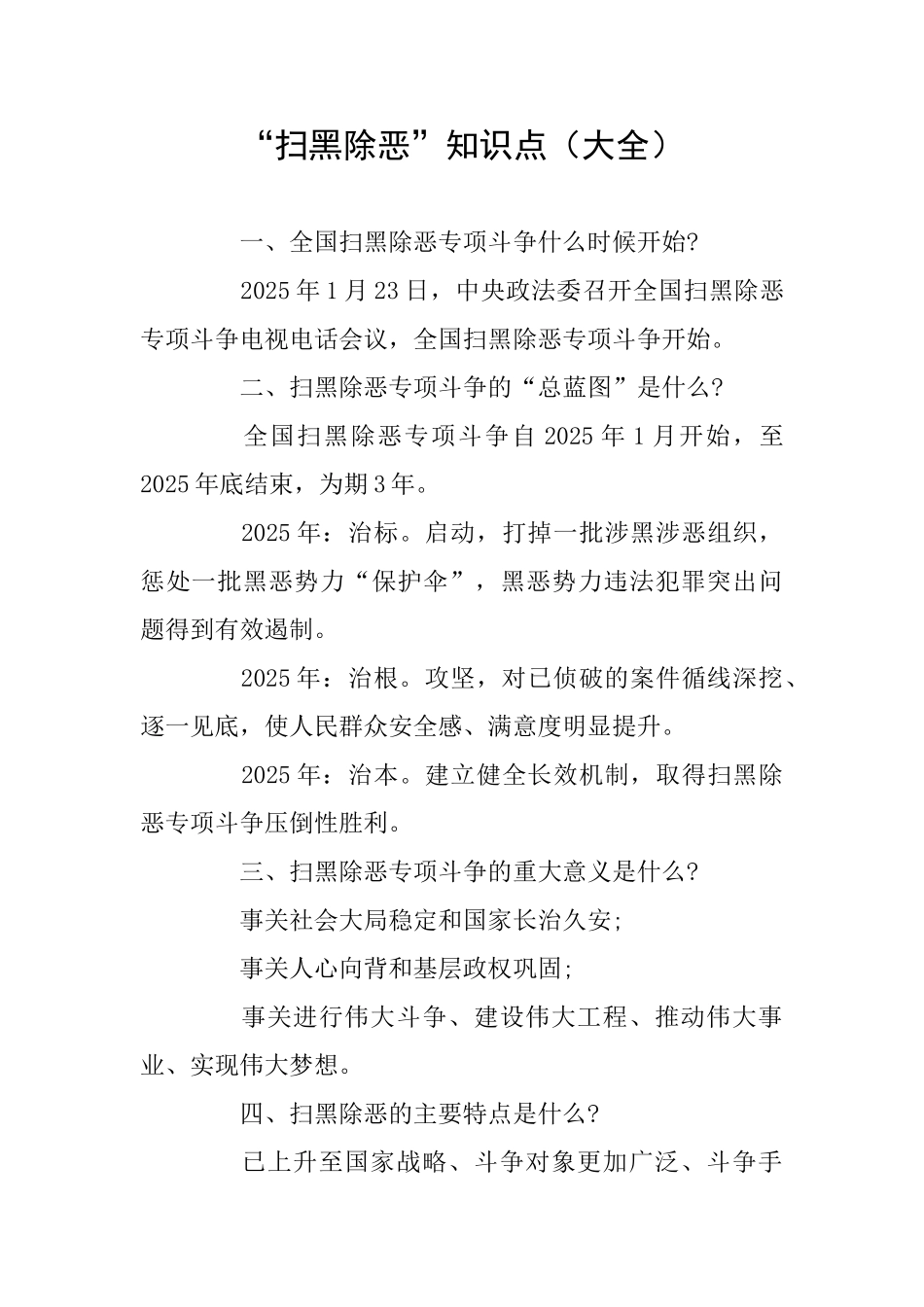“扫黑除恶”知识点_第1页