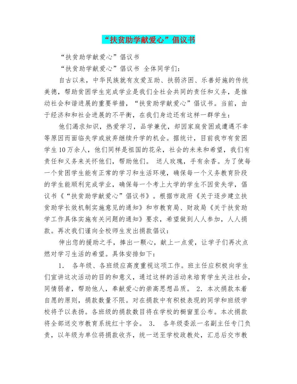 “扶贫助学献爱心”倡议书_第1页