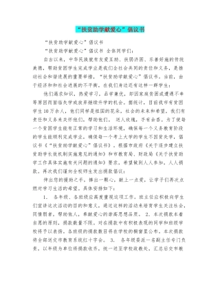 “扶贫助学献爱心”倡议书
