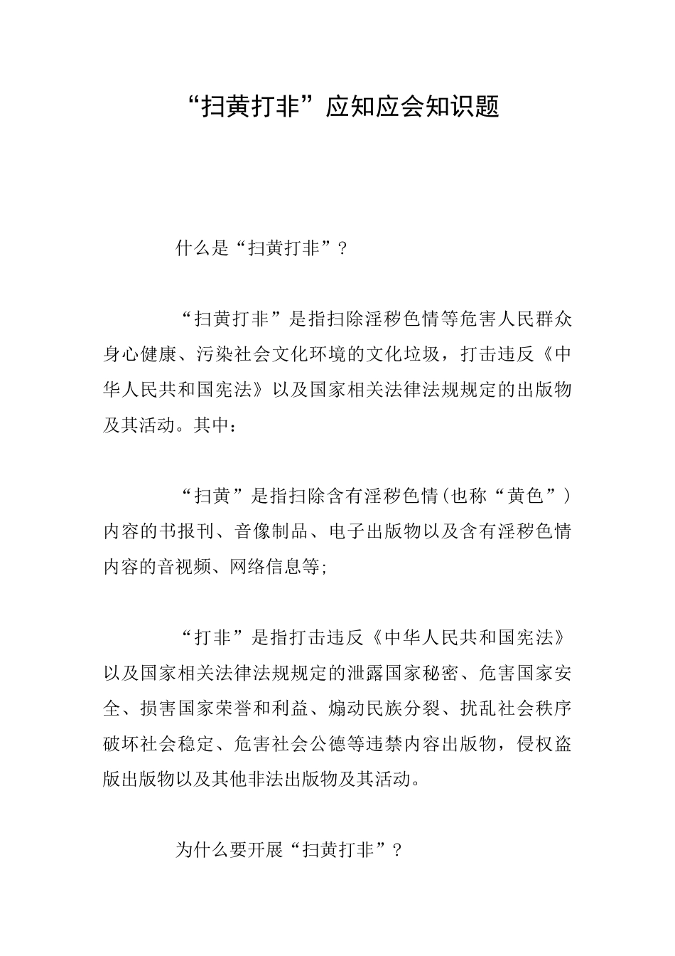 “扫黄打非”应知应会知识题_第1页