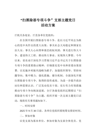“扫黑除恶专项斗争”支部主题党日活动方案