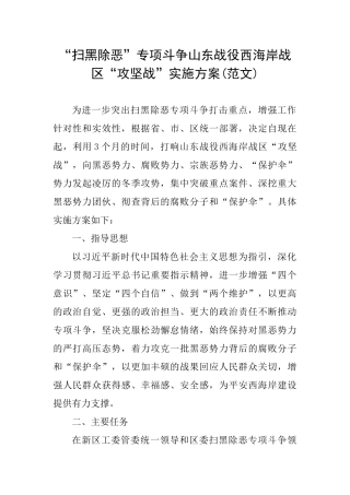 “扫黑除恶”专项斗争山东战役西海岸战区“攻坚战”实施方案