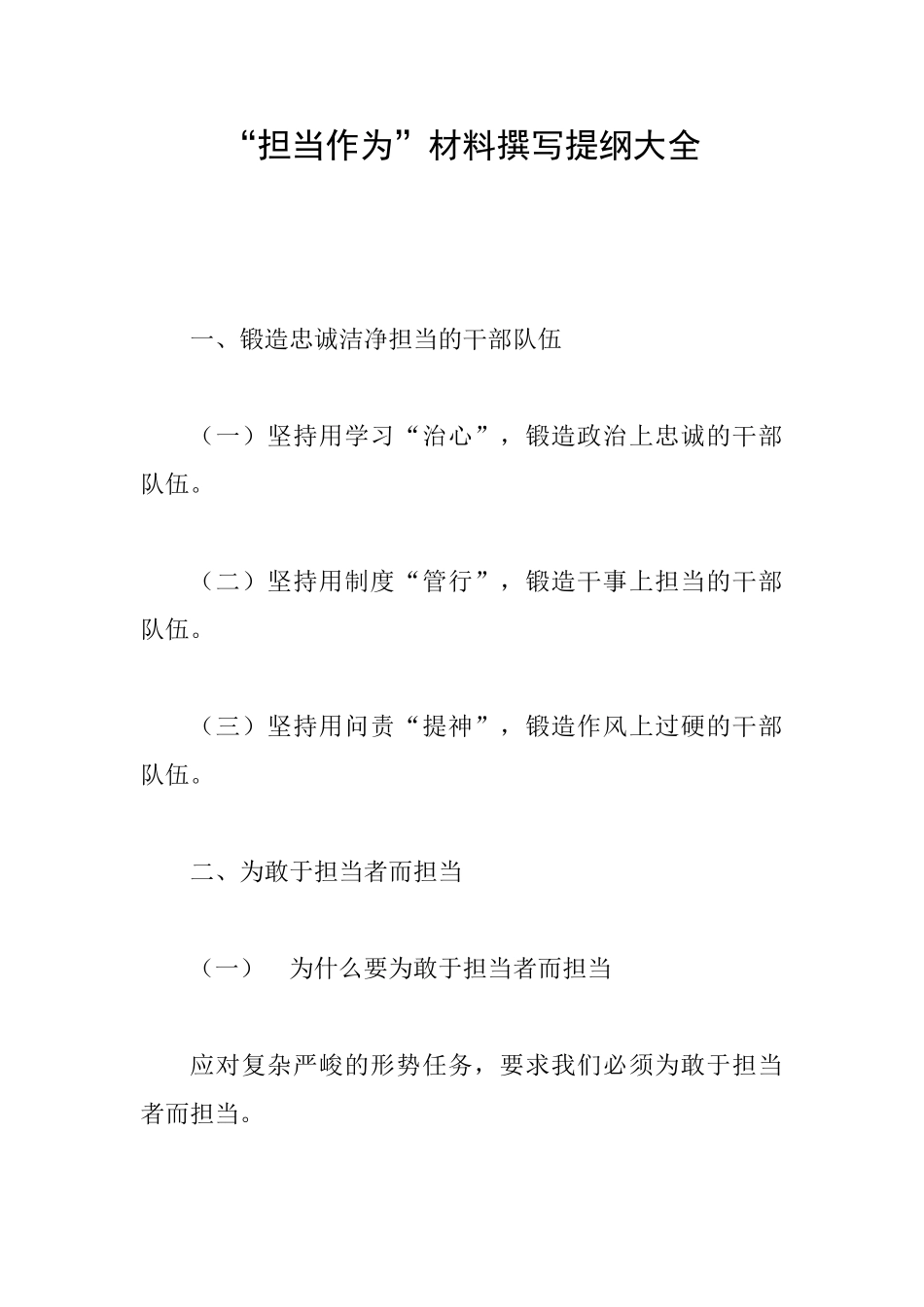 “担当作为”材料撰写提纲大全_第1页