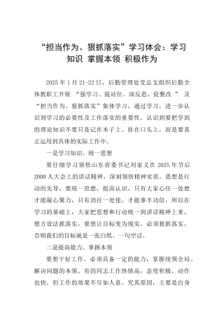 “担当作为、狠抓落实”学习体会：学习知识掌握本领积极作为