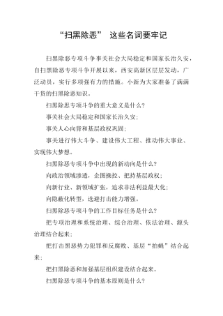 “扫黑除恶”这些名词要牢记