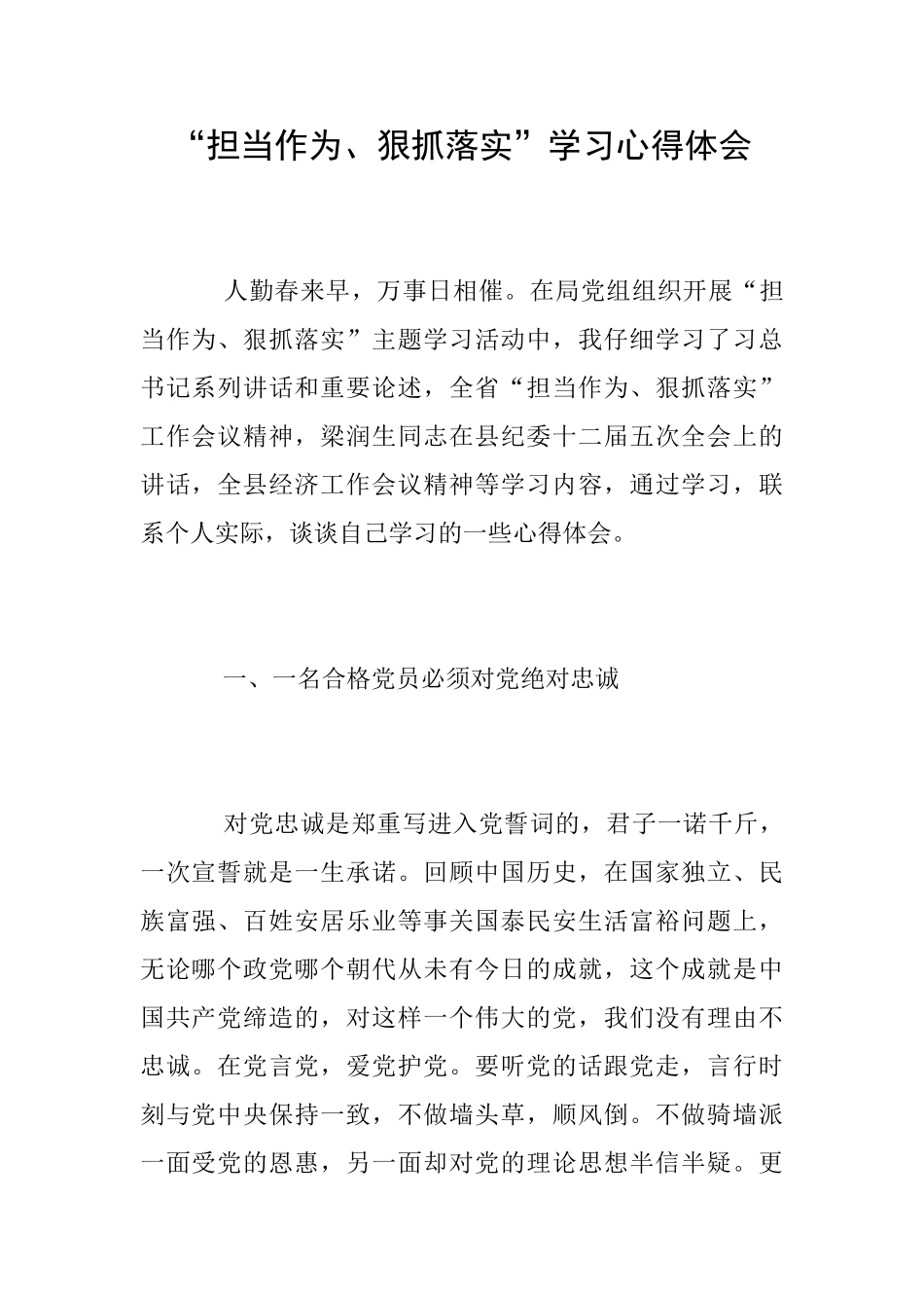 “担当作为、狠抓落实”学习心得体会_第1页