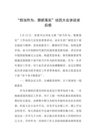 “担当作为、狠抓落实”动员大会讲话读后感