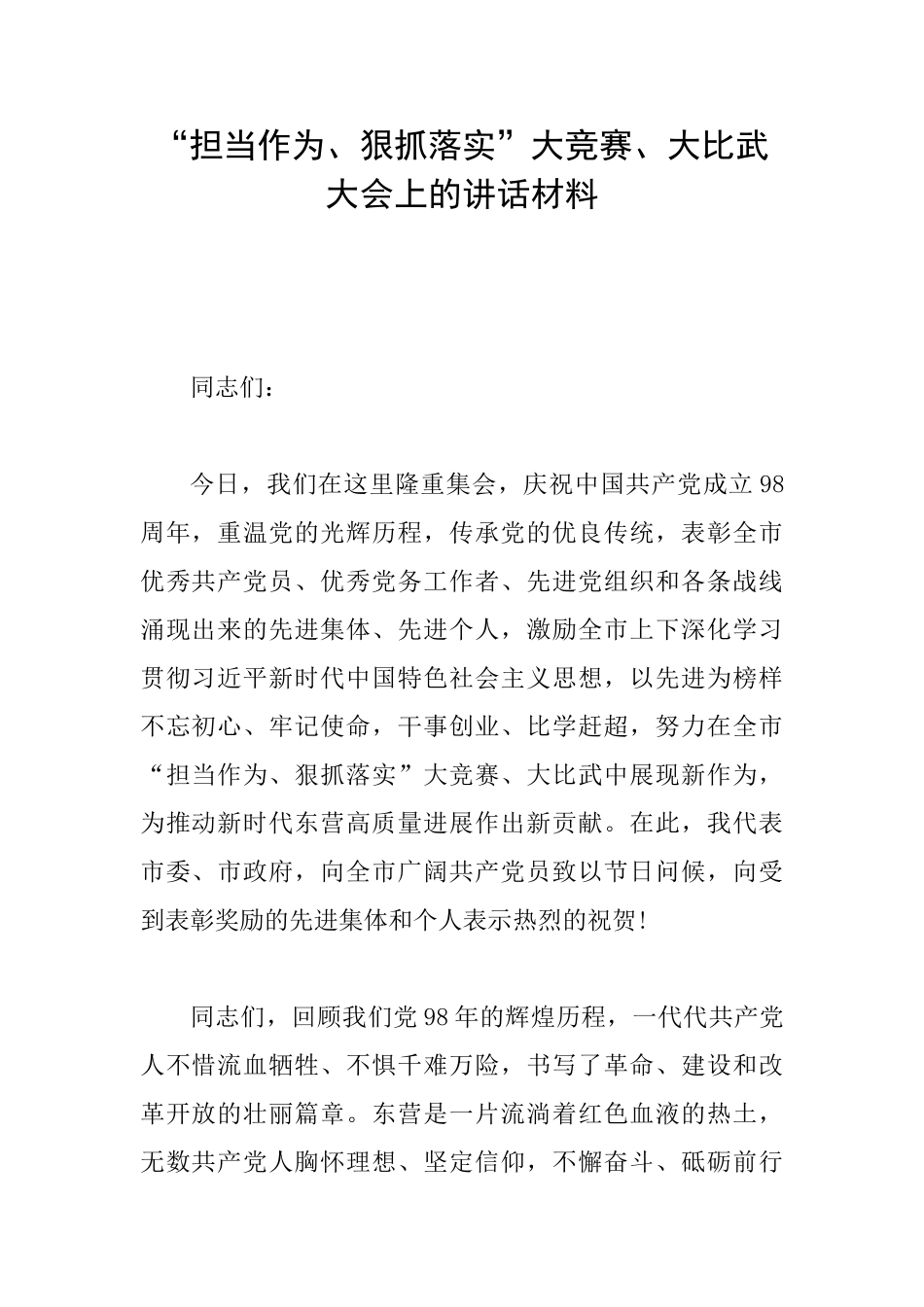 “担当作为、狠抓落实”大竞赛、大比武大会上的讲话材料_第1页