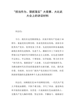 “担当作为、狠抓落实”大竞赛、大比武大会上的讲话材料