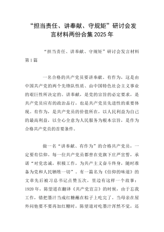 “担当责任、讲奉献、守规矩”研讨会发言材料两份合集2025年