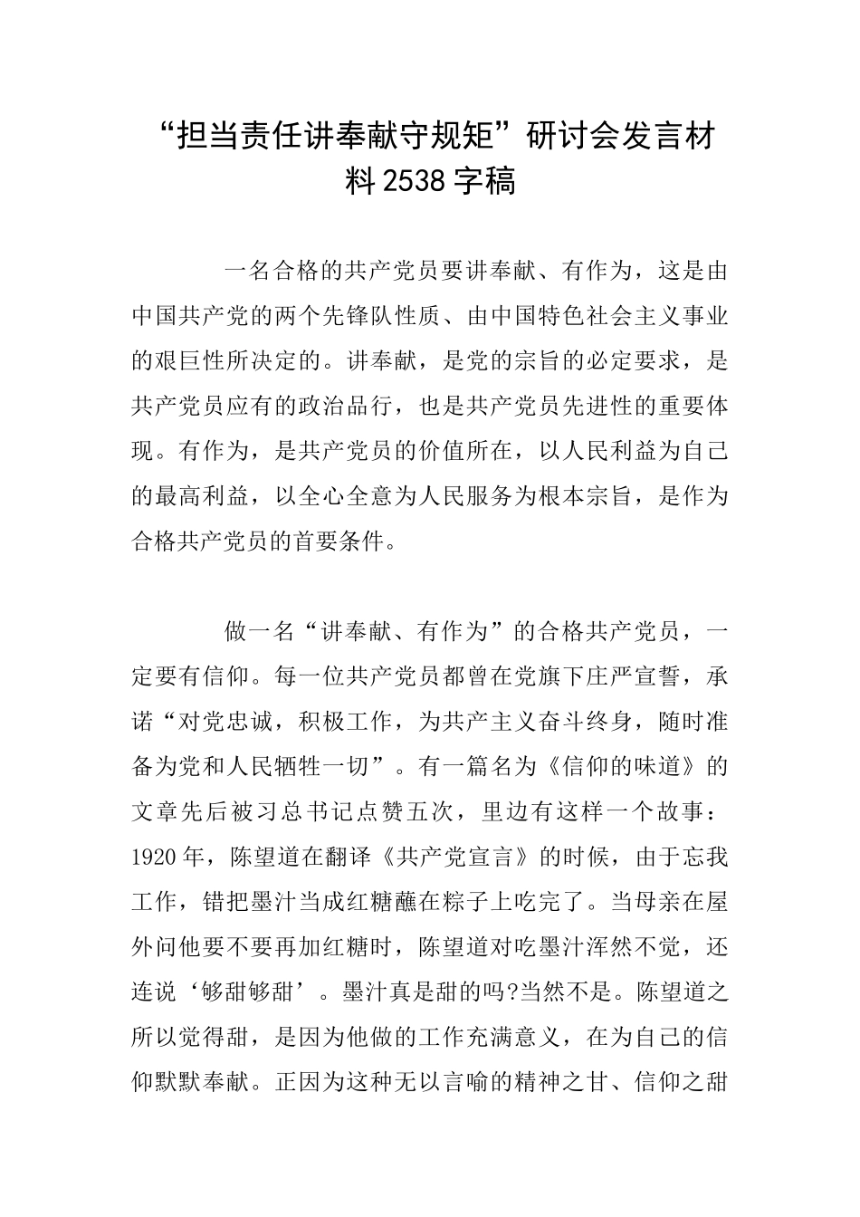 “担当责任讲奉献守规矩”研讨会发言材料2538字稿_第1页