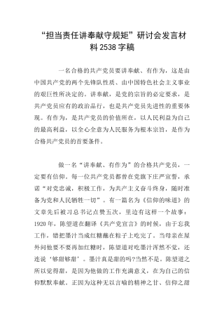 “担当责任讲奉献守规矩”研讨会发言材料2538字稿