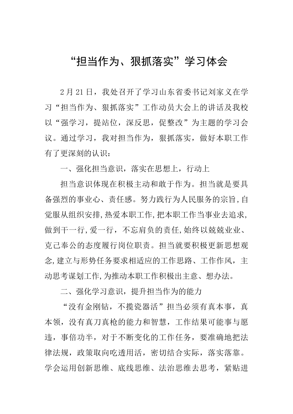 “担当作为、狠抓落实”学习体会_第1页