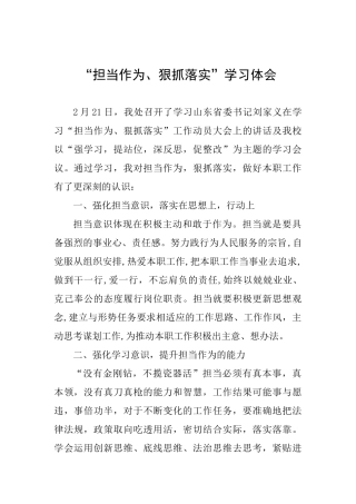“担当作为、狠抓落实”学习体会