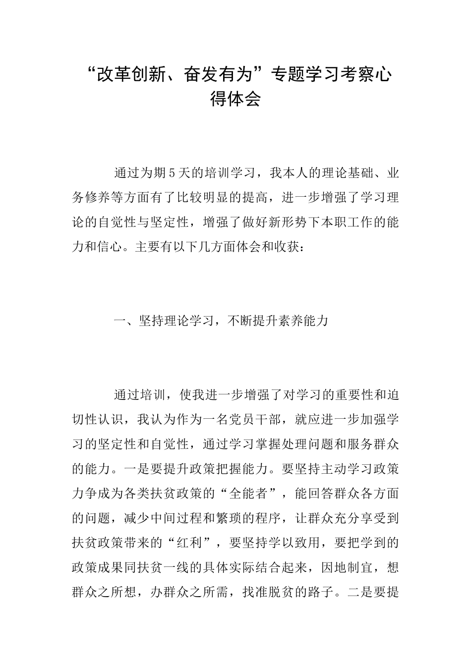 “改革创新、奋发有为”专题学习考察心得体会_第1页